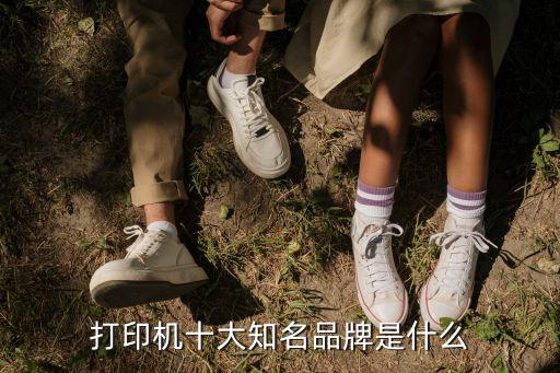打印機十大知名品牌是什么