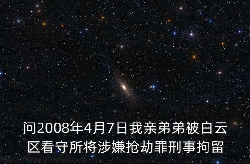 廣州白云惡性刑事案件，關于法院拖期審理案件的投訴