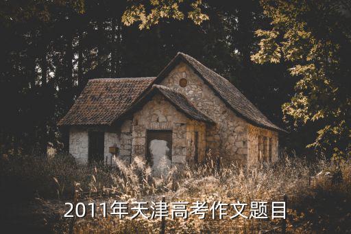 2011年天津高考作文題目