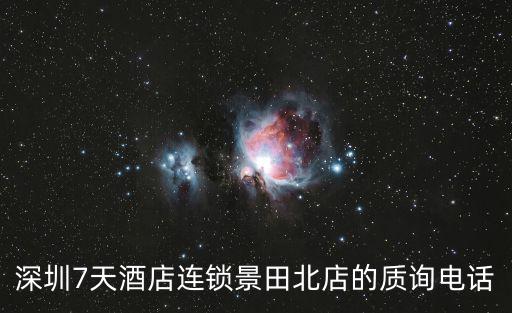 深圳7天酒店連鎖景田北店的質(zhì)詢電話
