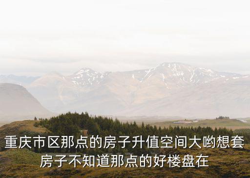 重慶市 龍湖長灘原麓，想知道 重慶市 江北加州巴菲盛宴 在哪
