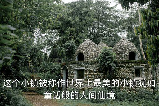這個小鎮被稱作世界上最美的小鎮猶如童話般的人間仙境