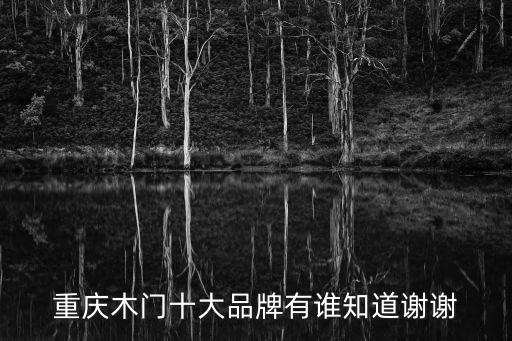重慶木門十大品牌有誰(shuí)知道謝謝