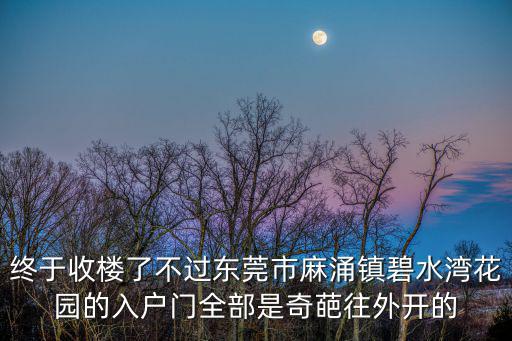 終于收樓了不過東莞市麻涌鎮(zhèn)碧水灣花園的入戶門全部是奇葩往外開的