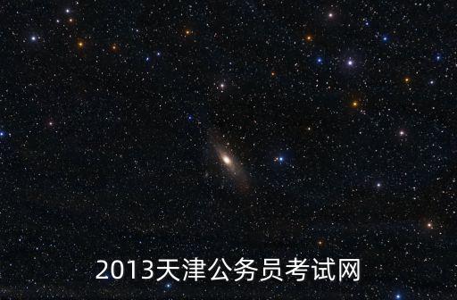 2019年天津市考模擬題，天津公務員考試真題下載