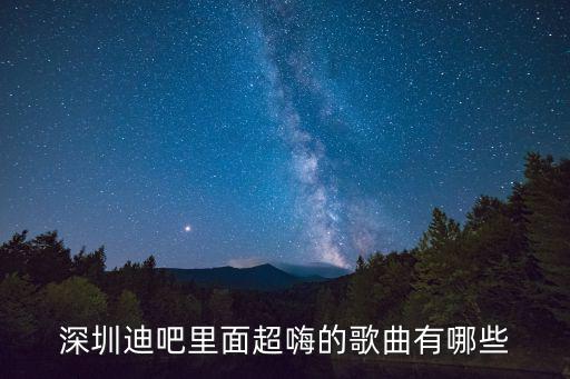 深圳南山迪吧，深圳南山區(qū)沒有迪吧嗎
