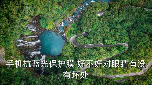 手機(jī)抗藍(lán)光保護(hù)膜 好不好對(duì)眼睛有沒(méi)有壞處