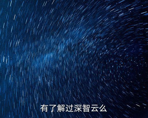 有了解過深智云么
