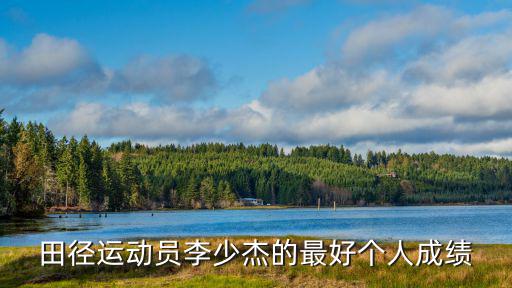 天津市第十四屆全運會田徑成績，男子初中田徑400米5450成績怎么樣16歲