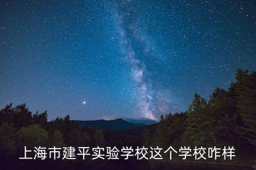 上海市建平實驗學(xué)校這個學(xué)校咋樣