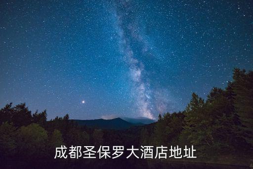 四川省成都市新都區(qū)酒店，成都圣保羅大酒店地址