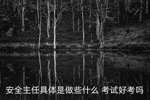 深圳市初級安全主任試題，深圳市初級安全主任考試多少分及格
