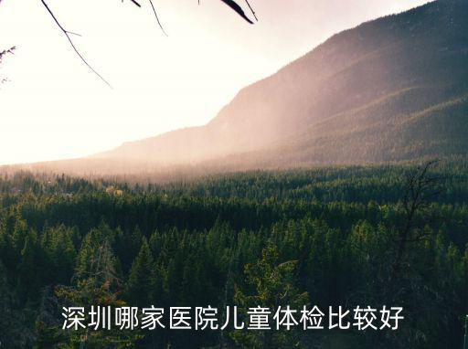 深圳哪家醫院兒童體檢比較好