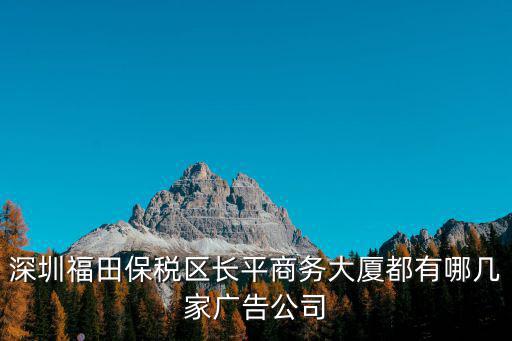 深圳市深興龍廣告裝飾有限公司，深圳市寶安區沙井鎮這邊有哪些裝飾公司和廣告公司招聘的