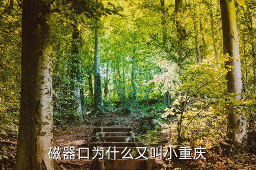 磁器口為什么又叫小重慶