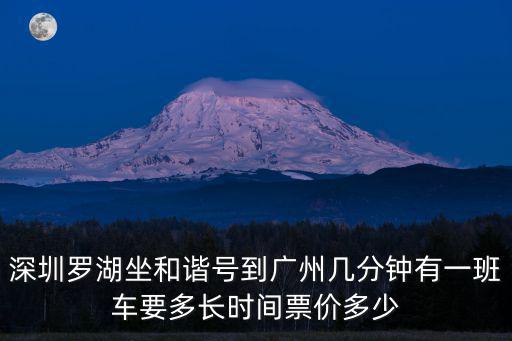 深圳羅湖坐和諧號到廣州幾分鐘有一班車要多長時(shí)間票價(jià)多少