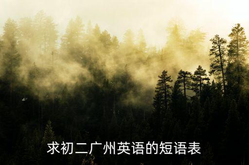 廣州八上英語(yǔ)重點(diǎn)短語(yǔ)，初二上學(xué)期的英語(yǔ)短語(yǔ)