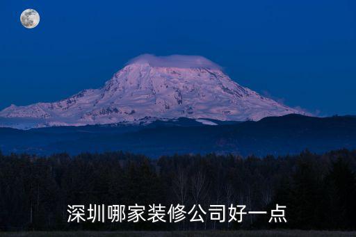 深圳哪家裝修公司好一點