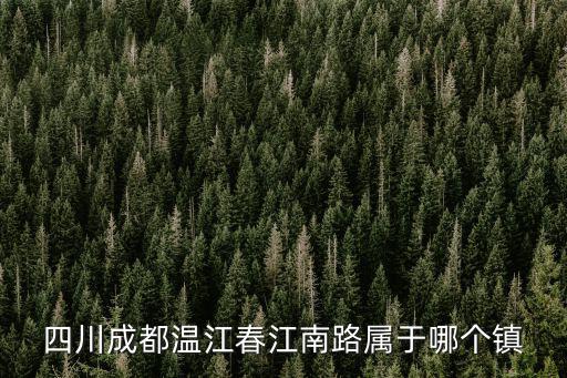 成都市溫江區(qū)劉興春簡(jiǎn)歷，四川成都溫江春江南路屬于哪個(gè)鎮(zhèn)