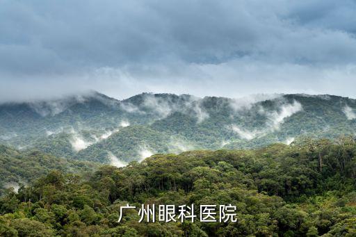 廣州阿瑪施眼科總院，廣州眼科醫院