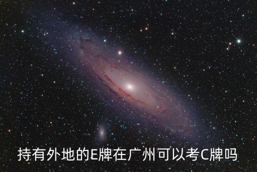 持有外地的E牌在廣州可以考C牌嗎