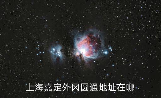 上海嘉定外岡圓通地址在哪