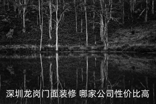 深圳龍崗門面裝修 哪家公司性價比高