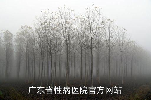 廣東省性病醫院官方網站