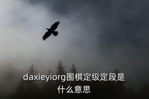 廣州2017年圍棋定級賽，廣東省圍棋定級定段賽