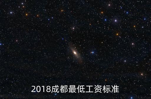 2018成都最低工資標(biāo)準(zhǔn)
