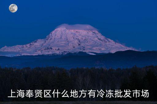 上海奉賢區(qū)什么地方有冷凍批發(fā)市場(chǎng)