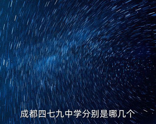 成都四七九中學分別是哪幾個