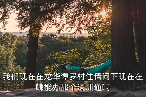 深圳龍華宇峰苑業(yè)主論壇，有誰知道深圳龍華寶龍工業(yè)區(qū)華瑋旭電子有限公司是怎么樣正規(guī)嗎
