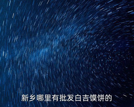 成都市白吉饃批發電話，白吉饃那有賣的