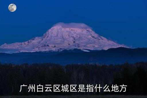 廣州白云區(qū)城區(qū)是指什么地方