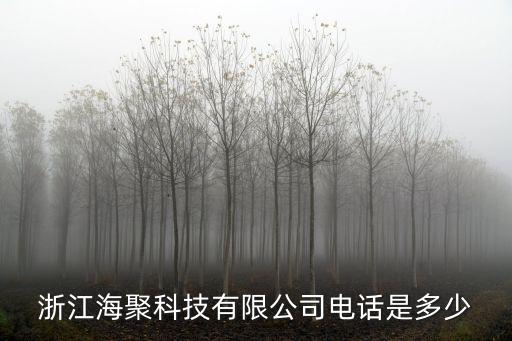 廣州海聚科技有限公司，三礦開發(fā)區(qū)海聚科技招人嗎