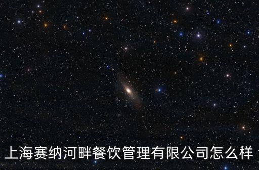 上海賽納河畔餐飲管理有限公司怎么樣