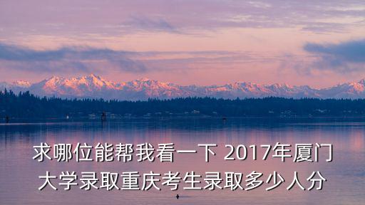 重慶市2017年錄取位次情況表，重慶2O17年高考一珍530分能排在重慶多少名