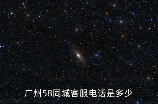 廣州58同城客服電話是多少