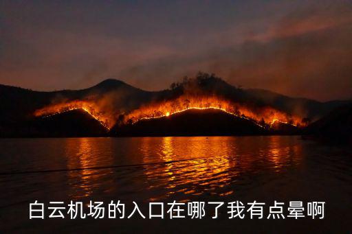 白云機場的入口在哪了我有點暈啊