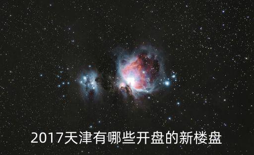 天津市小樓盤，現在天津哪里的新樓盤最便宜要小戶型7090平米的