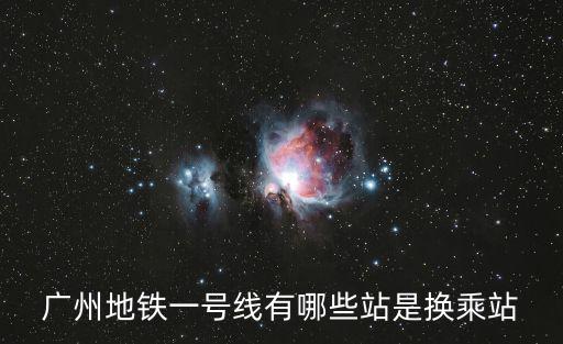 廣州地鐵一號(hào)線有哪些站是換乘站