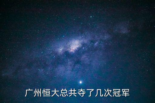 廣州恒大總共奪了幾次冠軍