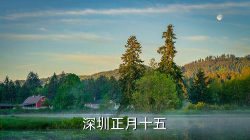 深圳正月十五