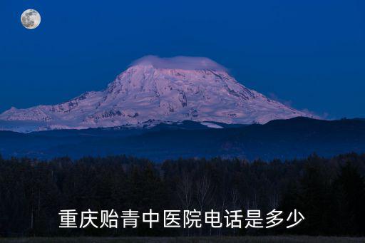 重慶貽青中醫院電話是多少