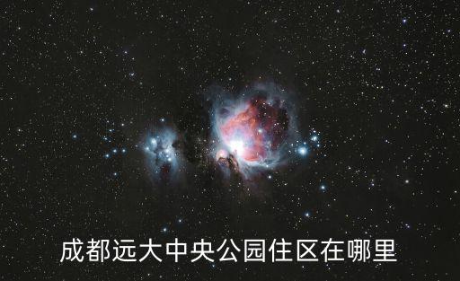 成都遠大中央公園住區在哪里