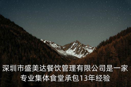 深圳市盛美達餐飲管理有限公司是一家專業(yè)集體食堂承包13年經(jīng)驗