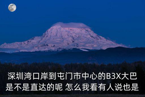 深圳灣口岸b3x，深圳灣口岸到屯門市中心的B3X大巴是不是直達的呢 怎么我看有人說也是