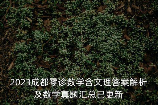 2023成都零診數學含文理答案解析及數學真題匯總已更新