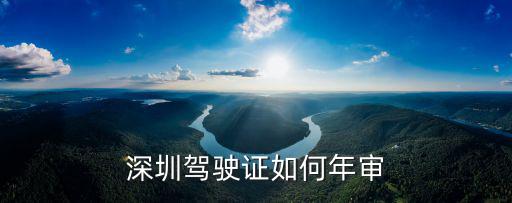 深圳駕駛證如何年審